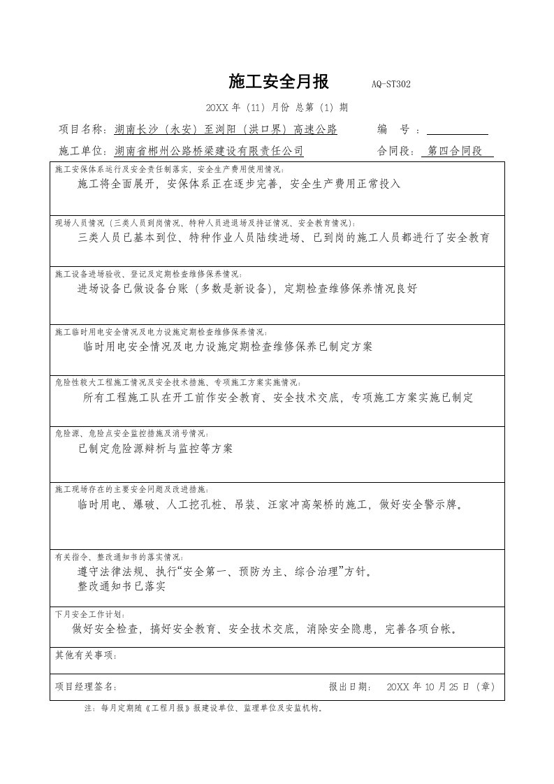 工程安全-施工安全月报