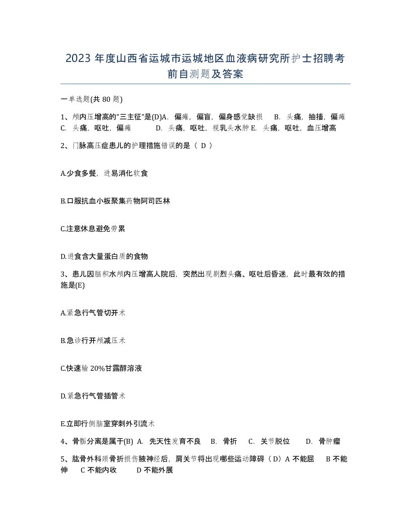 2023年度山西省运城市运城地区血液病研究所护士招聘考前自测题及答案