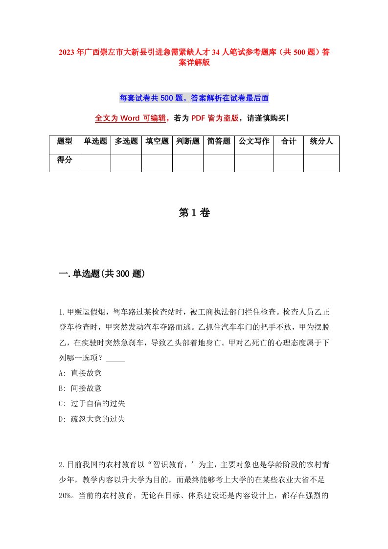 2023年广西崇左市大新县引进急需紧缺人才34人笔试参考题库共500题答案详解版