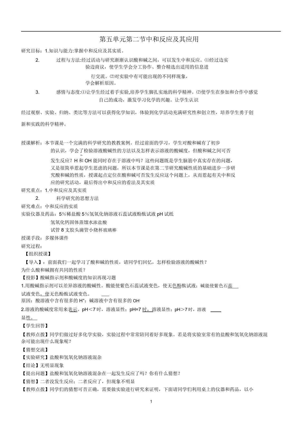 九年级化学全册第五单元常见的酸和碱5.2中和反应及其应用教案2鲁教版