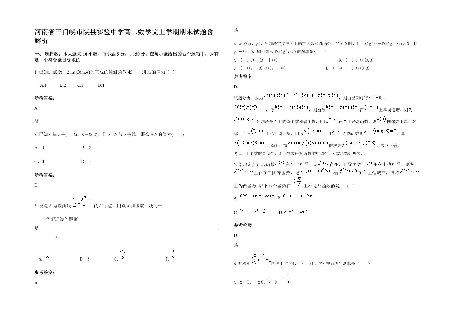 河南省三门峡市陕县实验中学高二数学文上学期期末试题含解析