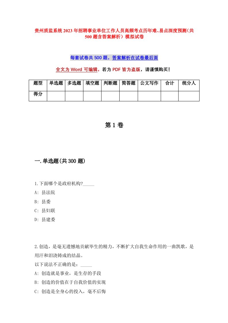 贵州质监系统2023年招聘事业单位工作人员高频考点历年难易点深度预测共500题含答案解析模拟试卷