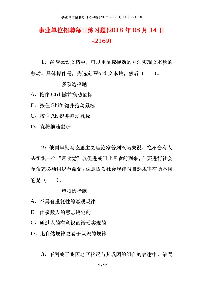 事业单位招聘每日练习题2018年08月14日-2169