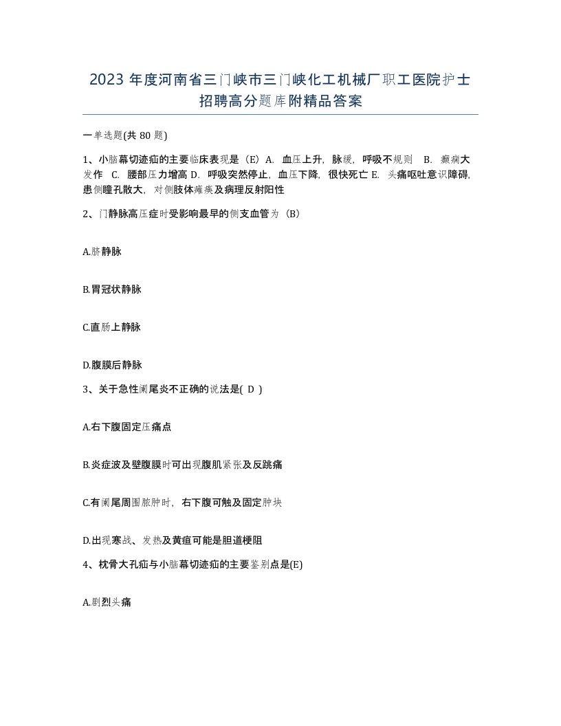 2023年度河南省三门峡市三门峡化工机械厂职工医院护士招聘高分题库附答案