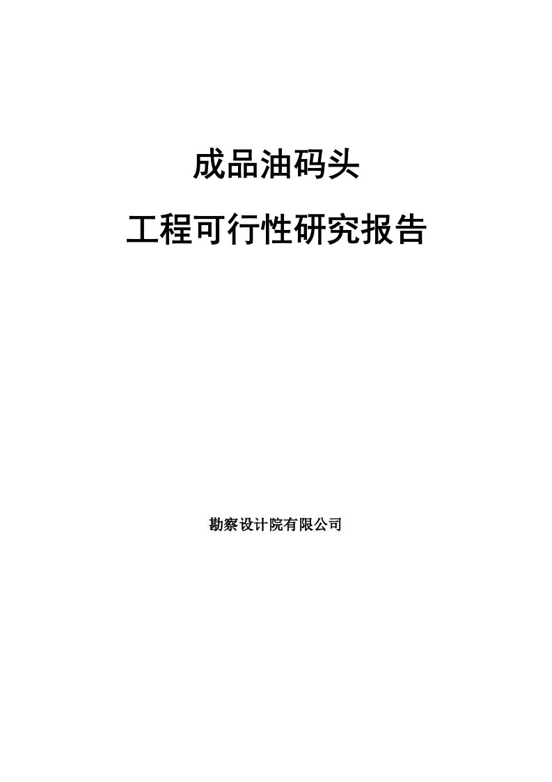 成品油码头工程可行性研究报告