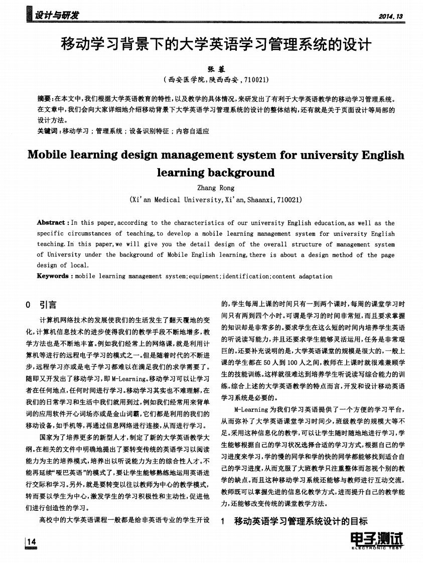 《《移动学习背景下的大学英语学习管理系统的设计-论文》》