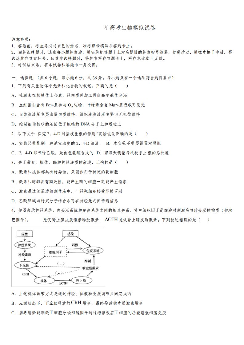 2024届广东省佛山市南海一中高三第二次调研生物试卷含解析