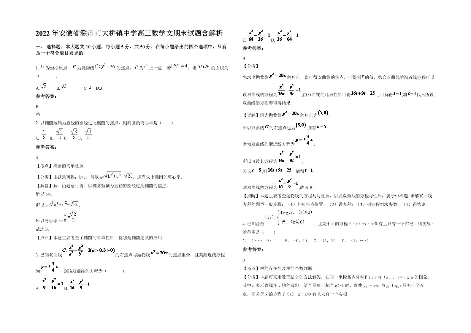 2022年安徽省滁州市大桥镇中学高三数学文期末试题含解析