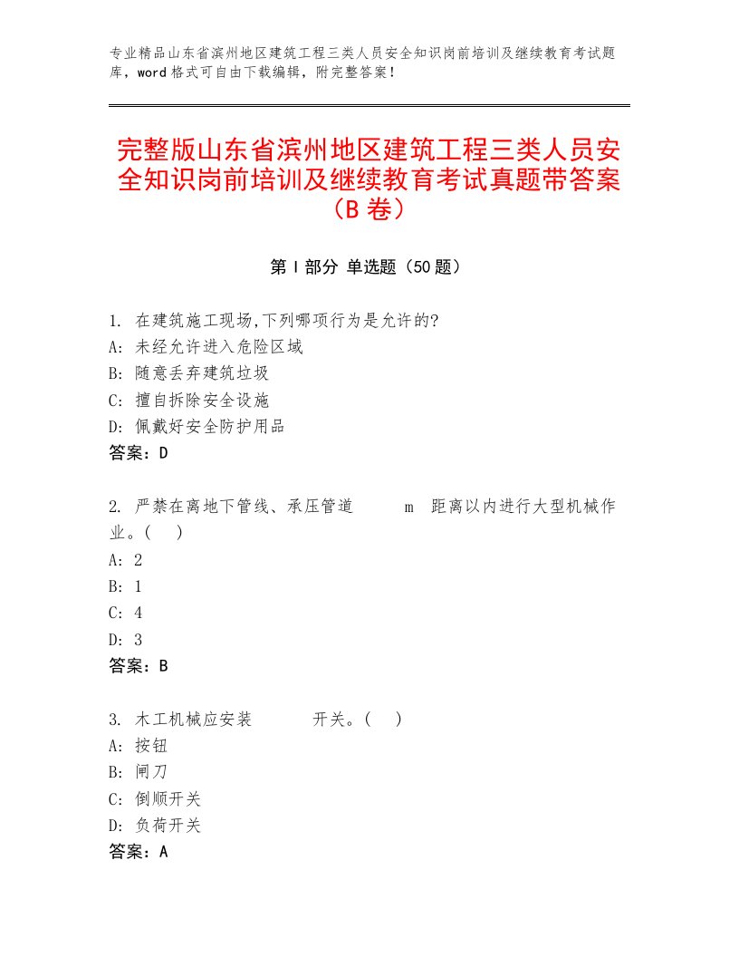 完整版山东省滨州地区建筑工程三类人员安全知识岗前培训及继续教育考试真题带答案（B卷）