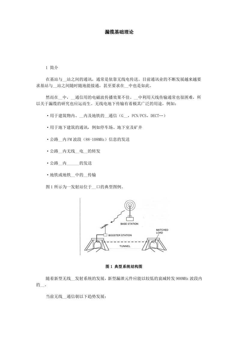 《漏缆基础理论》word版