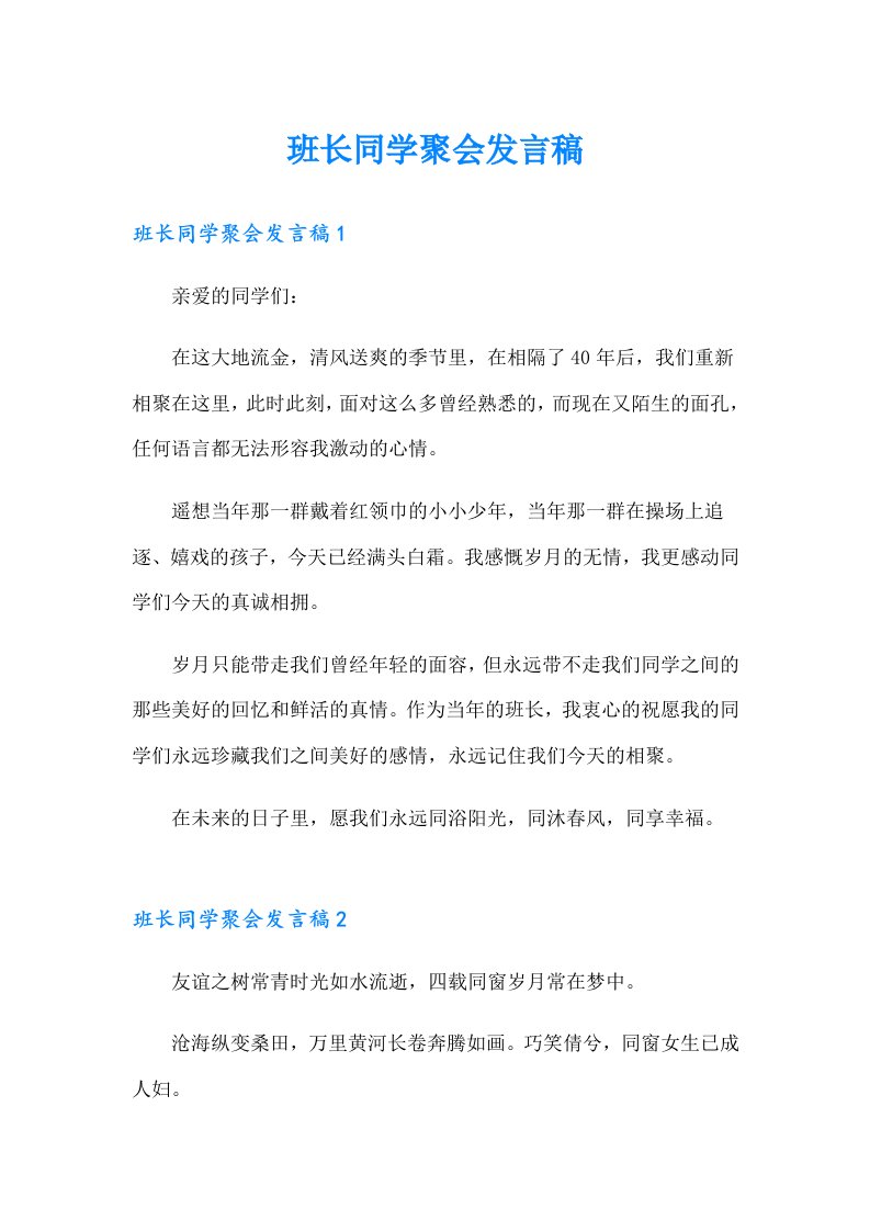 班长同学聚会发言稿