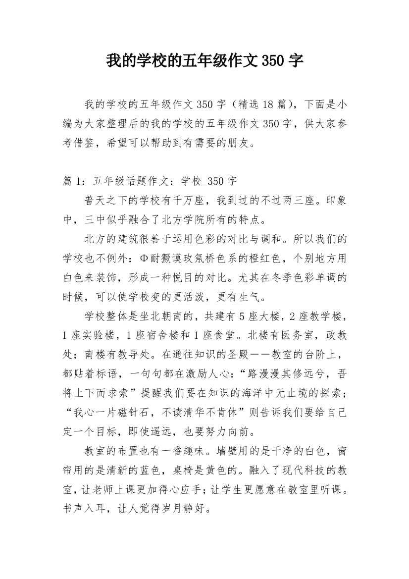 我的学校的五年级作文350字