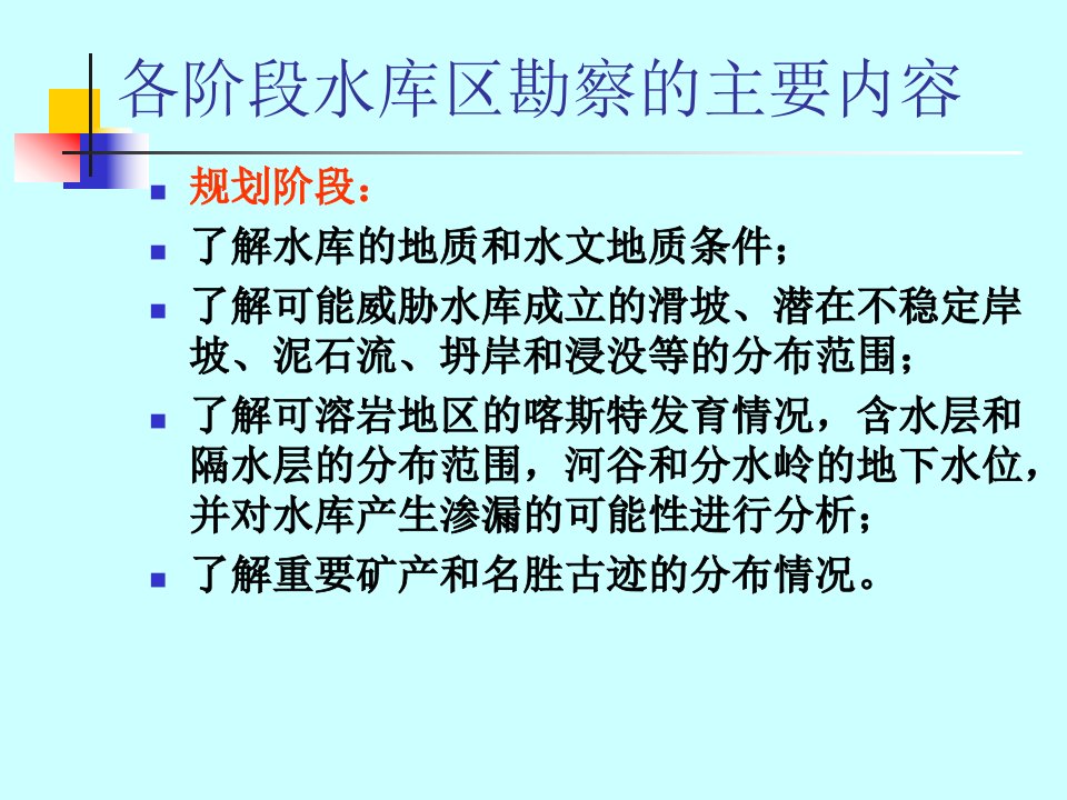 水电地质培训教材四、水库工程地质