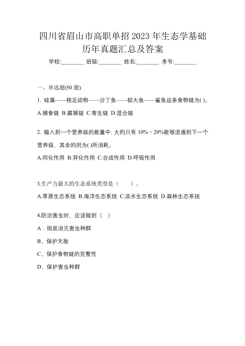 四川省眉山市高职单招2023年生态学基础历年真题汇总及答案