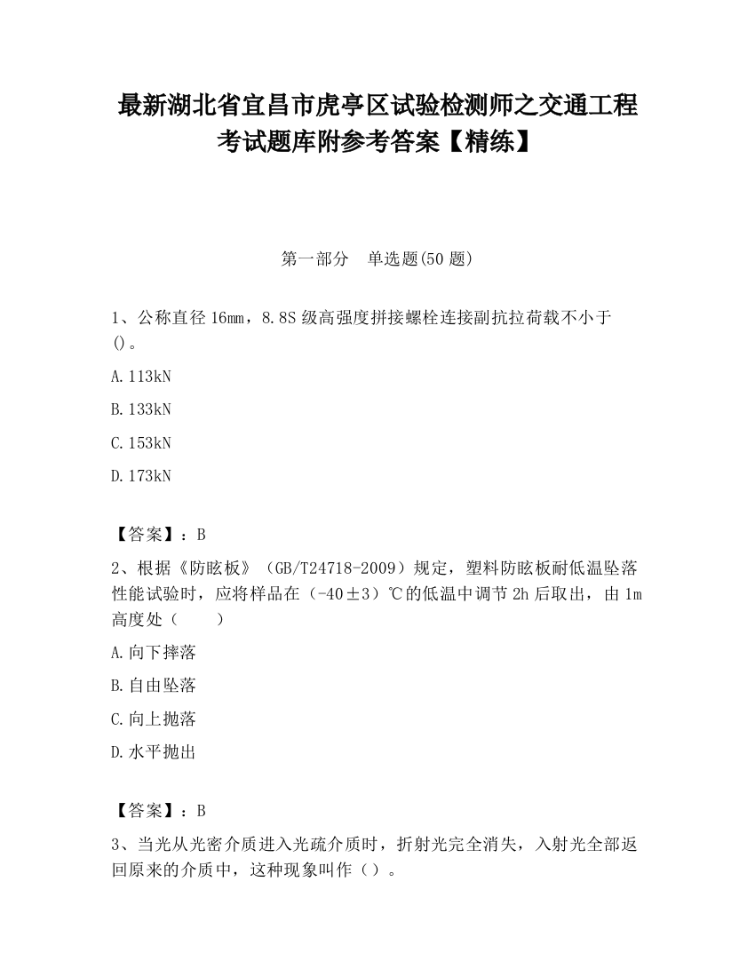 最新湖北省宜昌市虎亭区试验检测师之交通工程考试题库附参考答案【精练】