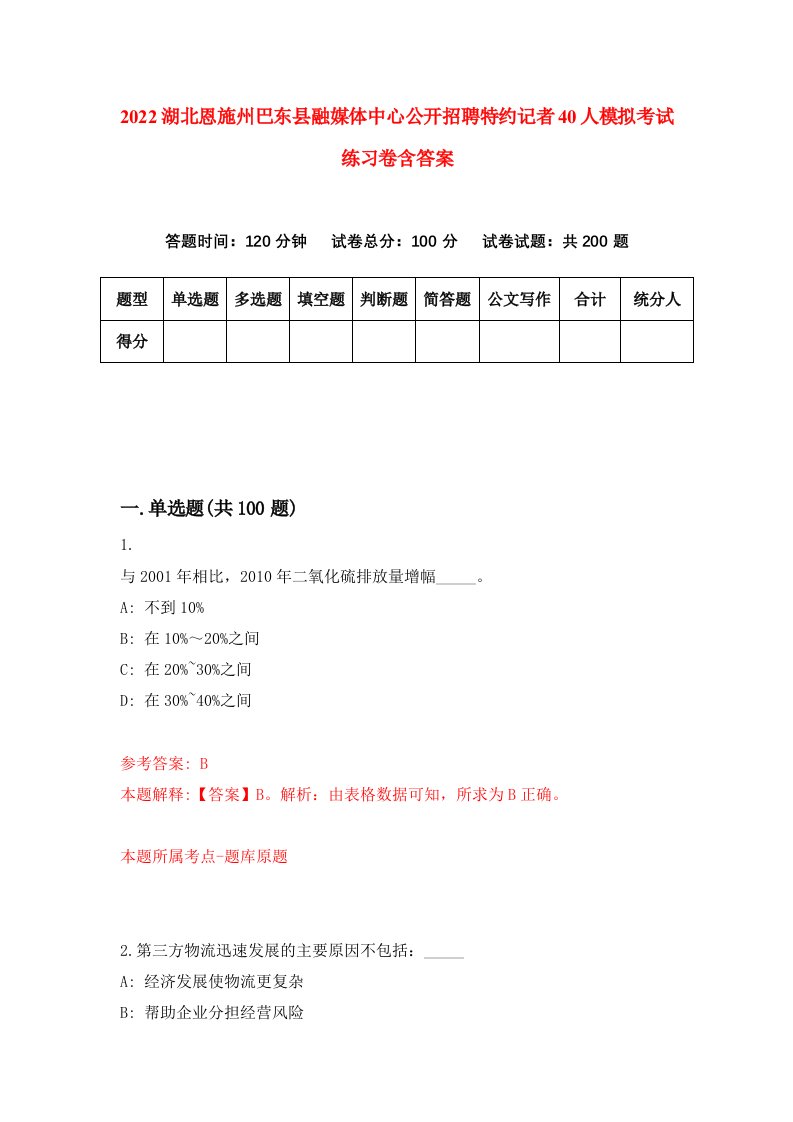 2022湖北恩施州巴东县融媒体中心公开招聘特约记者40人模拟考试练习卷含答案0