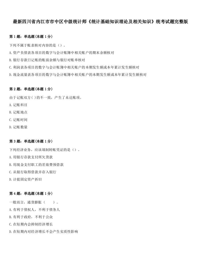 最新四川省内江市市中区中级统计师《统计基础知识理论及相关知识》统考试题完整版