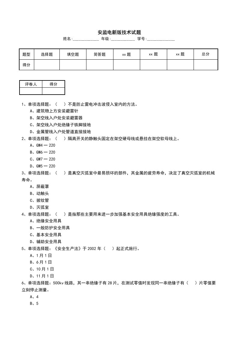 安监电新版技术试题