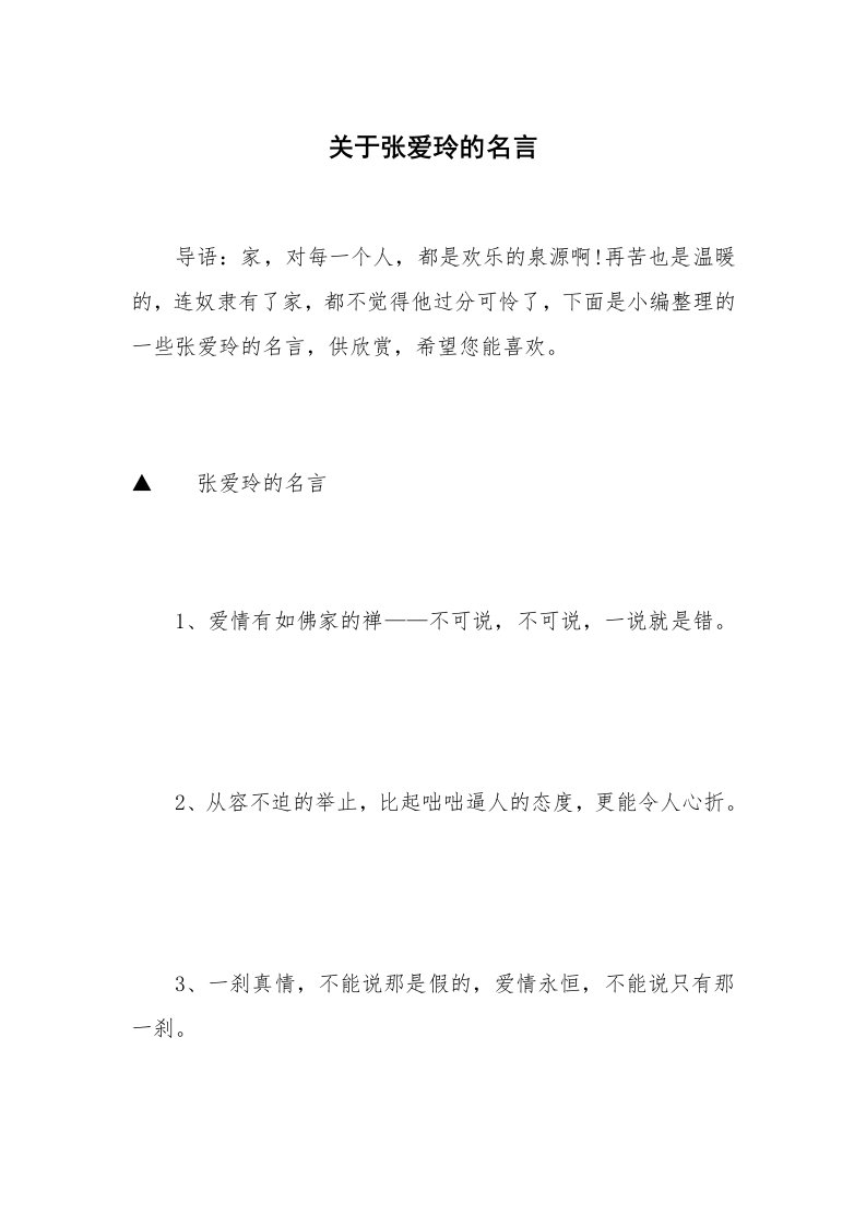 关于张爱玲的名言