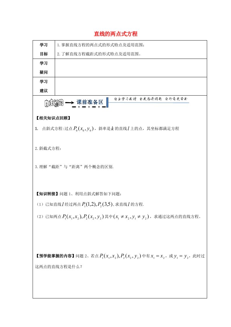 黑龙江省齐齐哈尔市高中数学第三章直线与方程3.2直线的方程3.2.2直线的两点式方程领学案无答案新人教A版必修2通用