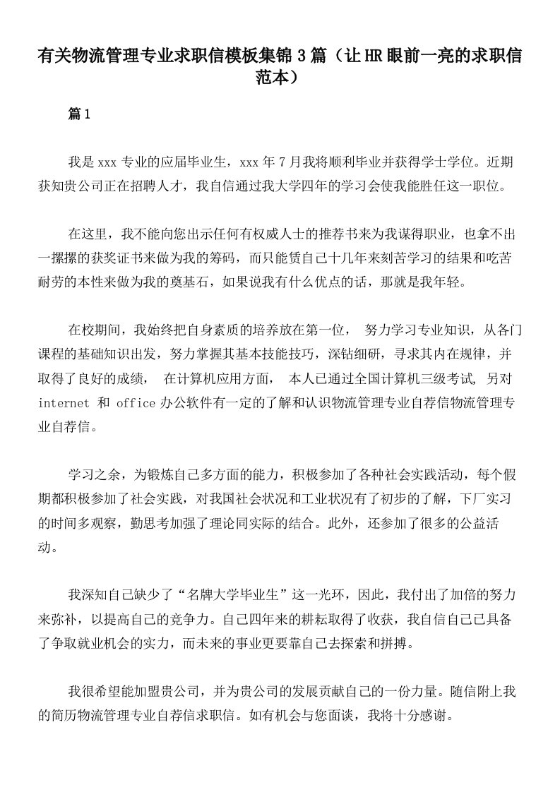 有关物流管理专业求职信模板集锦3篇（让HR眼前一亮的求职信范本）