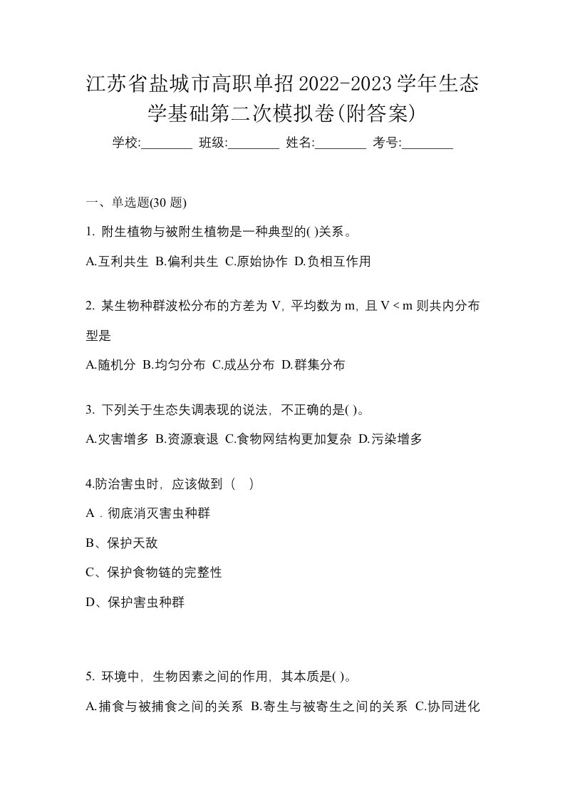 江苏省盐城市高职单招2022-2023学年生态学基础第二次模拟卷附答案