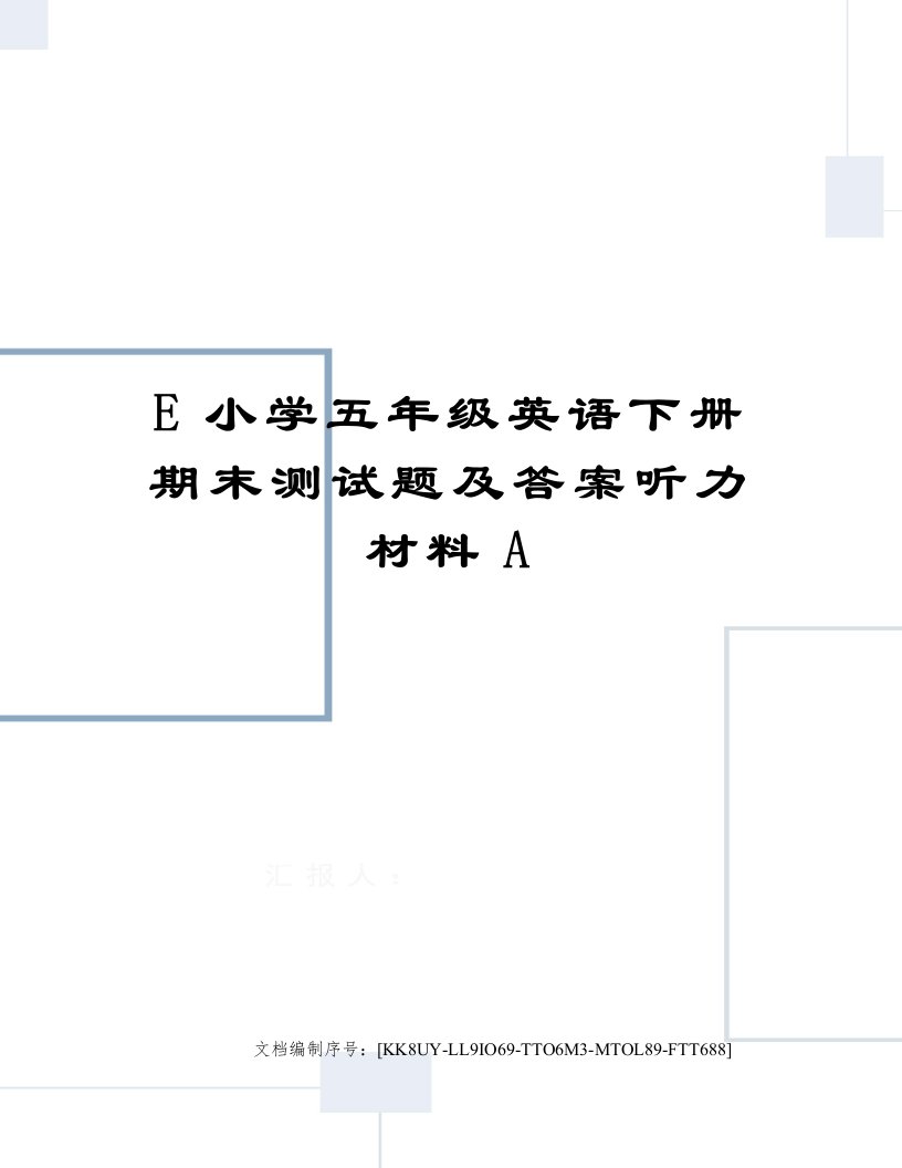 E小学五年级英语下册期末测试题及答案听力材料A