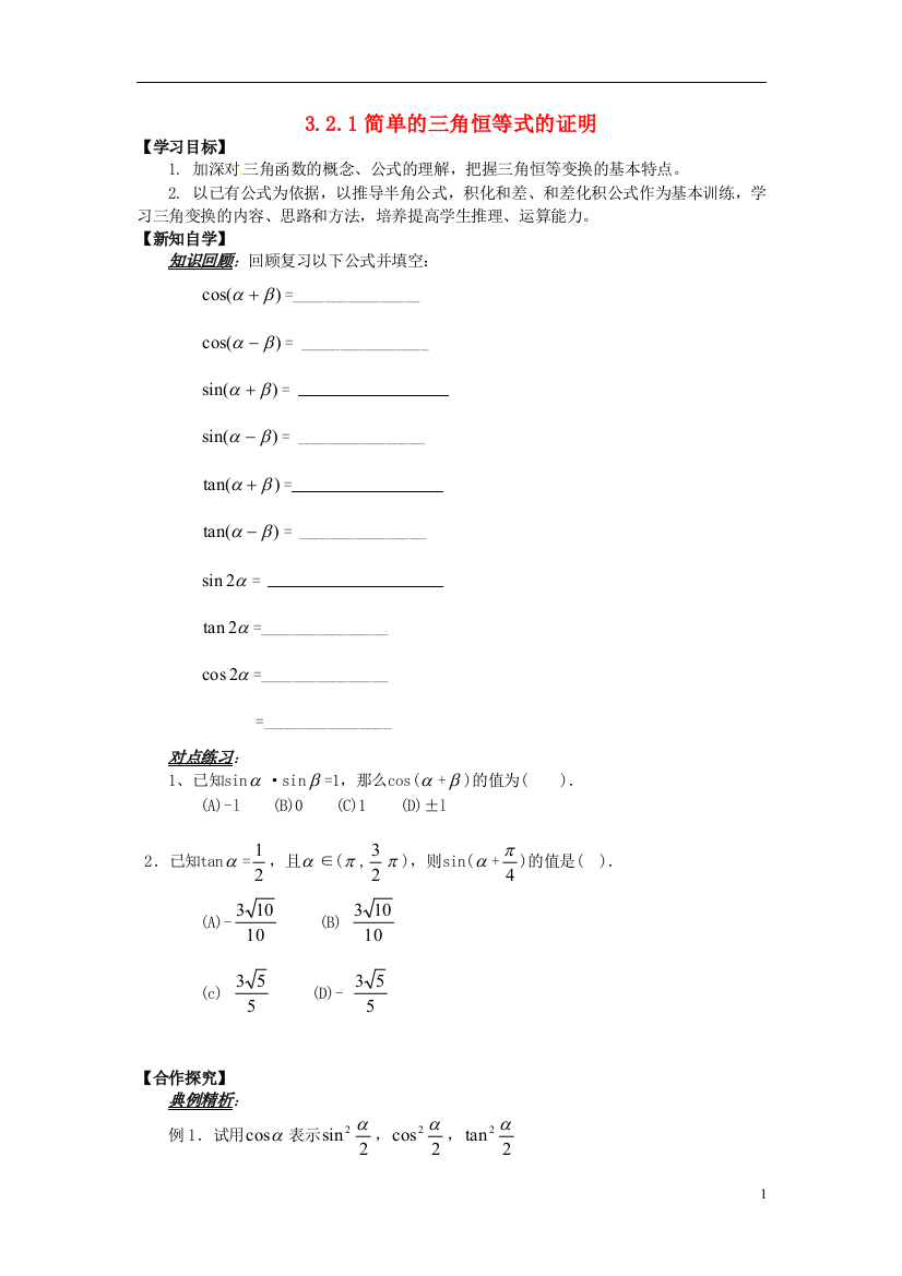 (word完整版)山东省平邑县高中数学第三章三角恒等变换3.2.1简单的三角恒等式的证明导学案