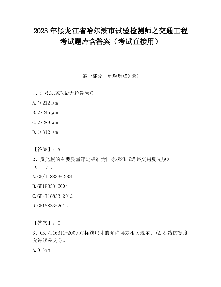 2023年黑龙江省哈尔滨市试验检测师之交通工程考试题库含答案（考试直接用）