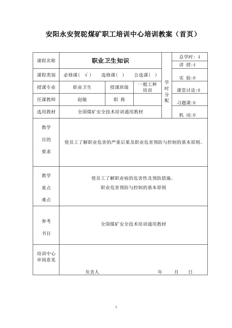 4课时职业病卫生培训教案资料