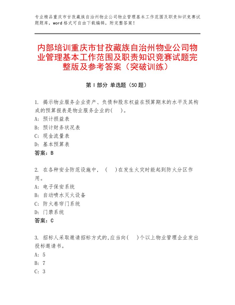 内部培训重庆市甘孜藏族自治州物业公司物业管理基本工作范围及职责知识竞赛试题完整版及参考答案（突破训练）