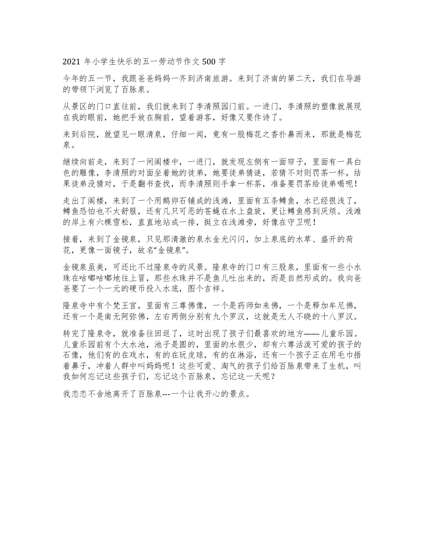 2021年小学生快乐的五一劳动节作文500字