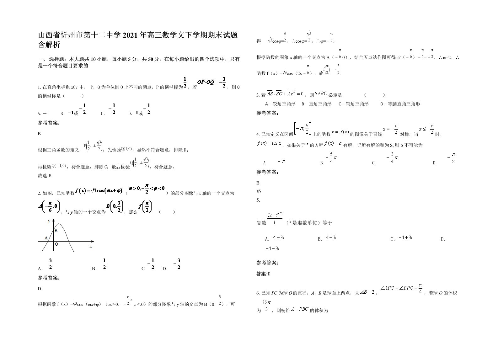 山西省忻州市第十二中学2021年高三数学文下学期期末试题含解析