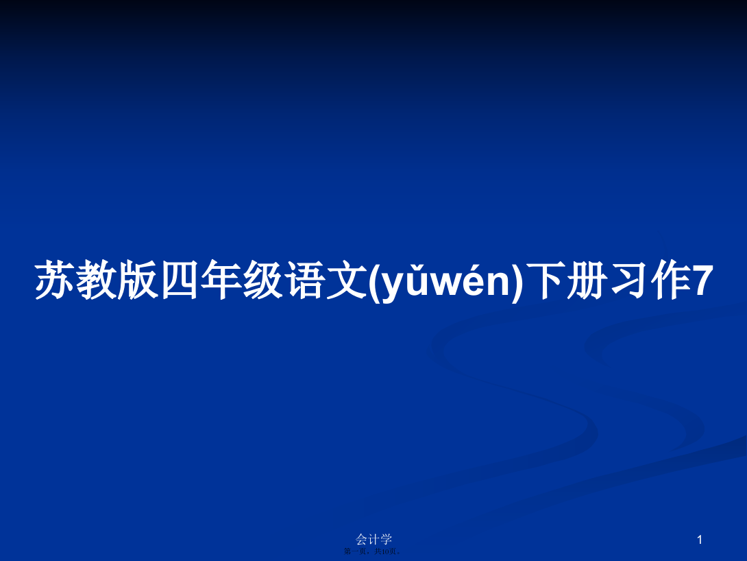 苏教版四年级语文下册习作7