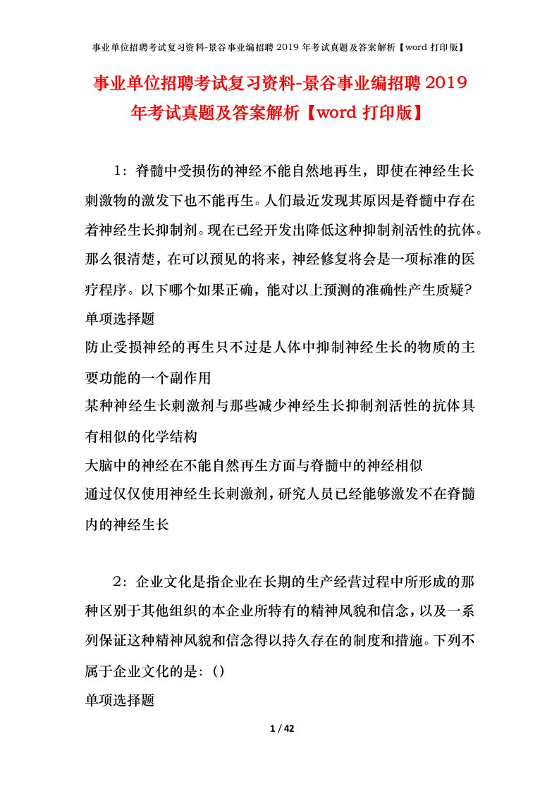 事业单位招聘考试复习资料-景谷事业编招聘2019年考试真题及答案解析word打印版