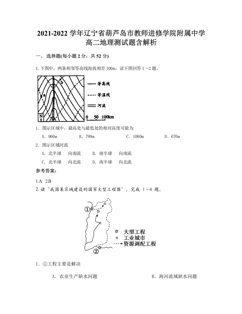 2021-2022学年辽宁省葫芦岛市教师进修学院附属中学高二地理测试题含解析