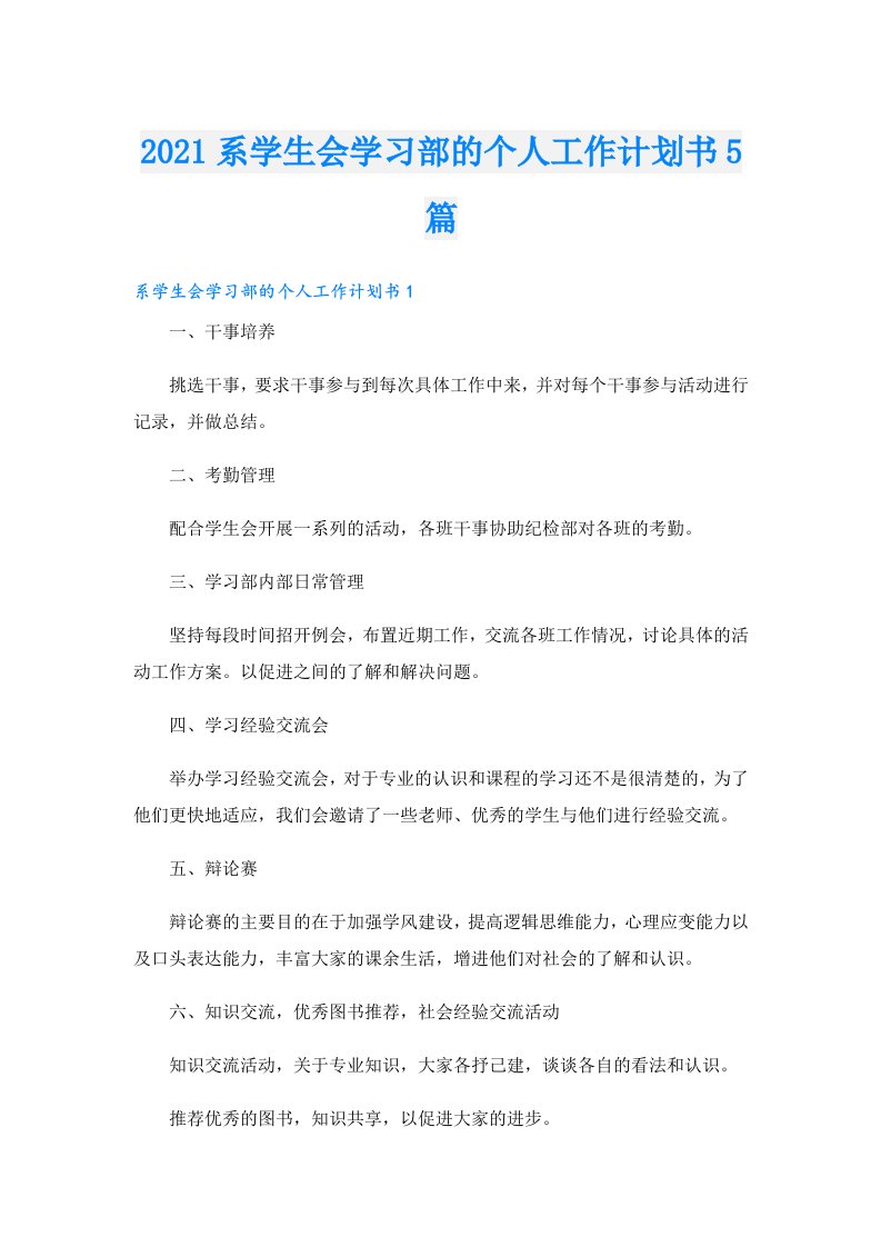 系学生会学习部的个人工作计划书5篇