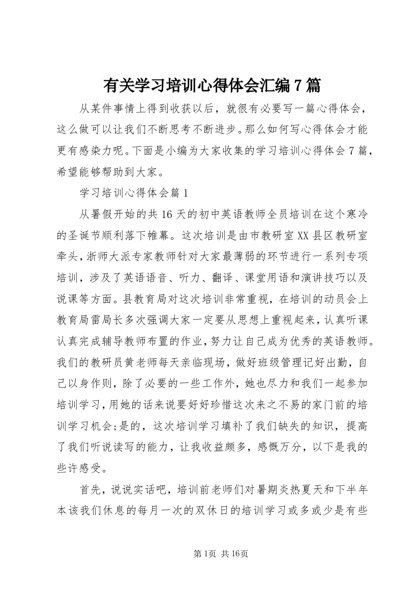 有关学习培训心得体会汇编7篇