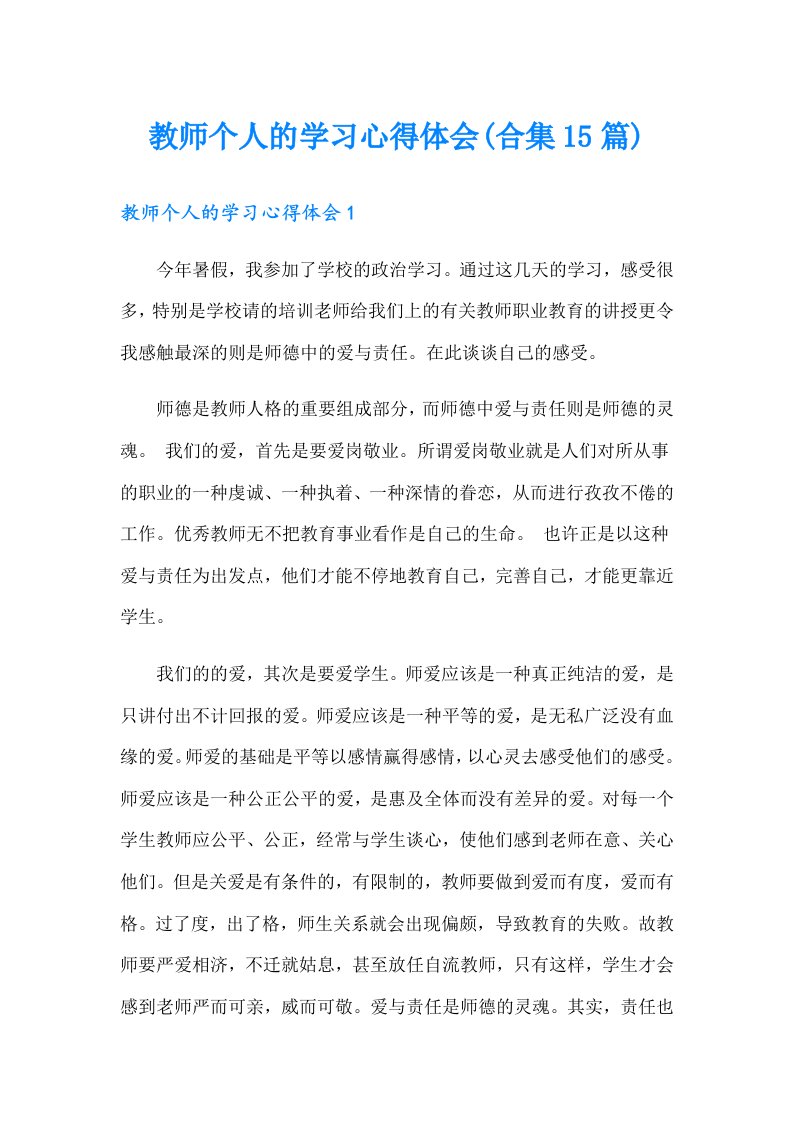 教师个人的学习心得体会(合集15篇)