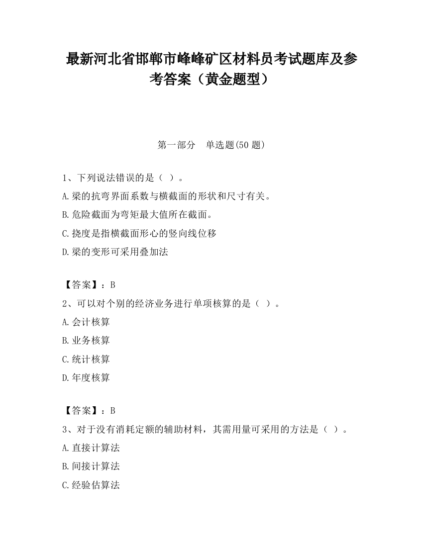 最新河北省邯郸市峰峰矿区材料员考试题库及参考答案（黄金题型）