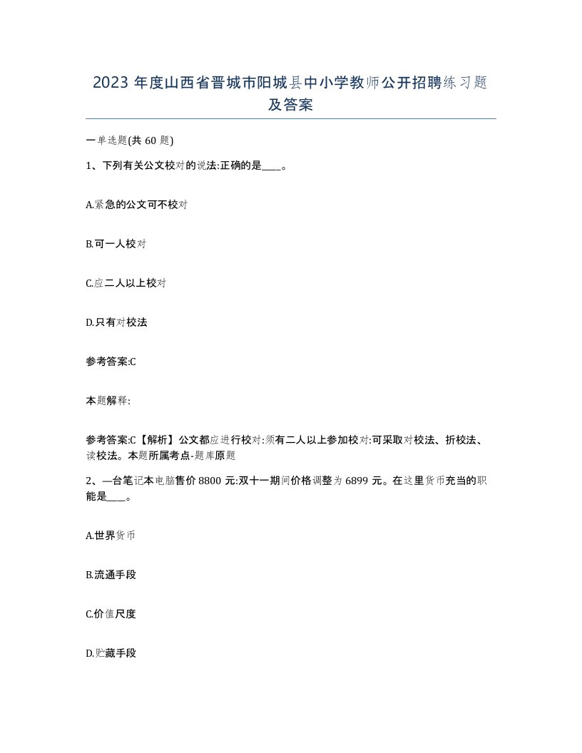 2023年度山西省晋城市阳城县中小学教师公开招聘练习题及答案