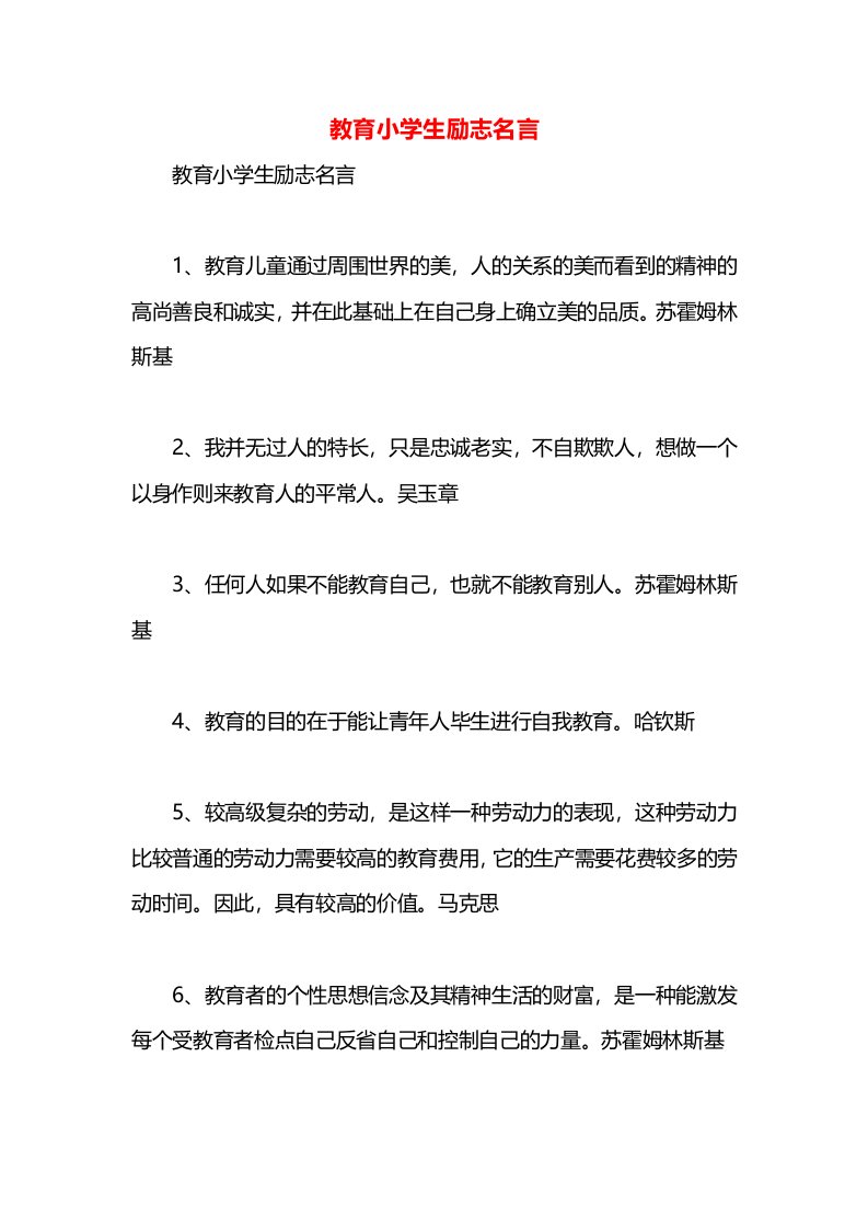 教育小学生励志名言