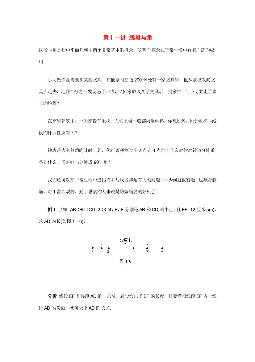 2023年初中数学竞赛讲座线段与角