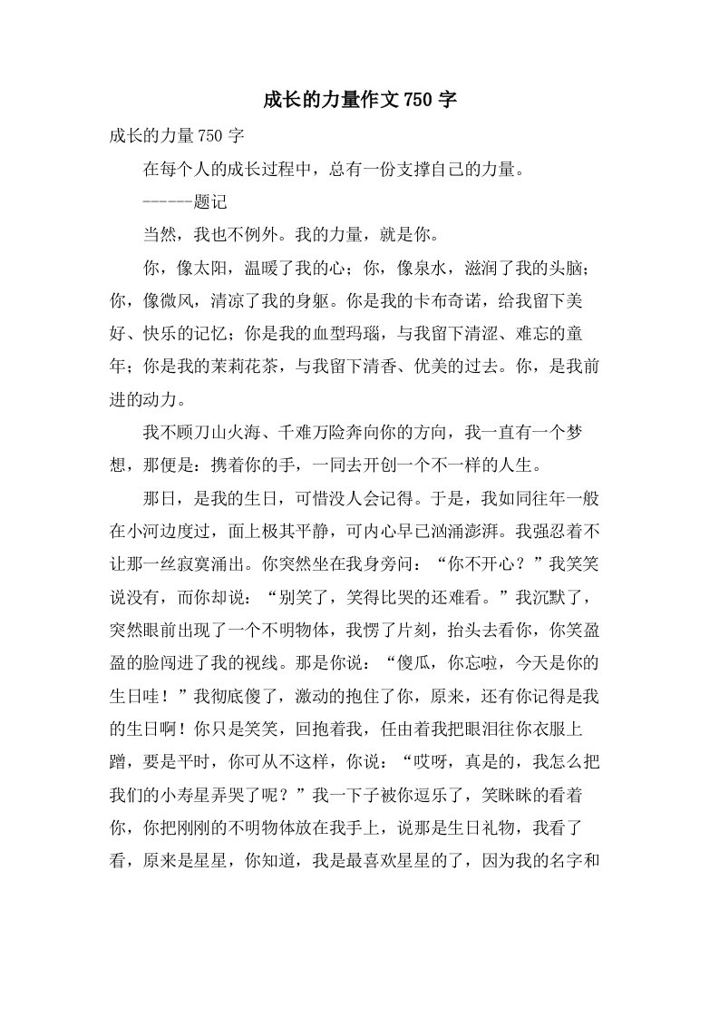 成长的力量作文750字