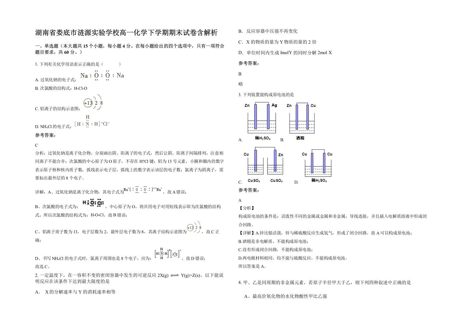 湖南省娄底市涟源实验学校高一化学下学期期末试卷含解析