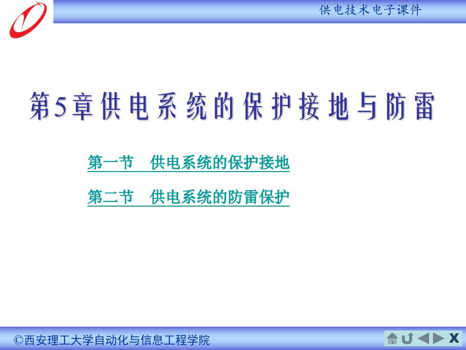 教学课件PPT供电系统的保护接地与防雷