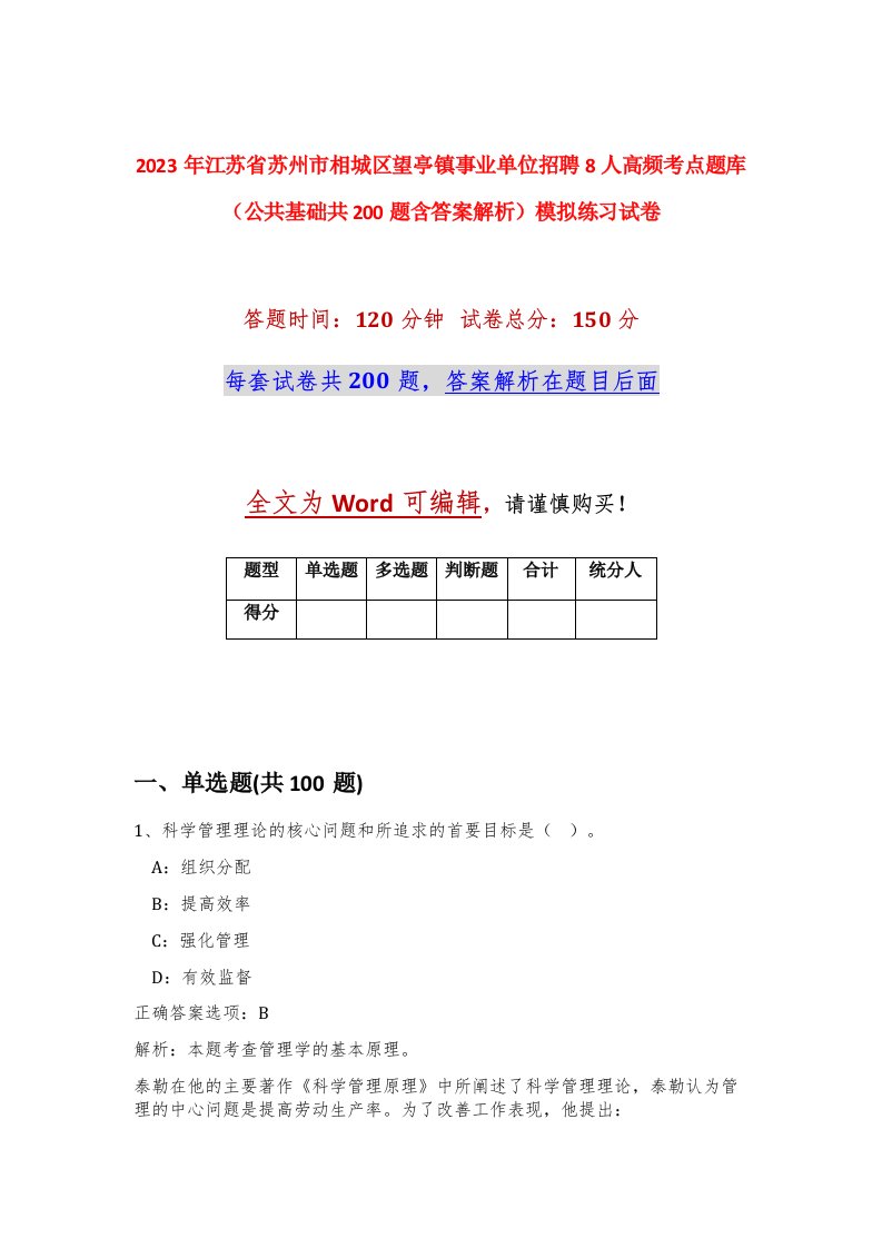 2023年江苏省苏州市相城区望亭镇事业单位招聘8人高频考点题库公共基础共200题含答案解析模拟练习试卷