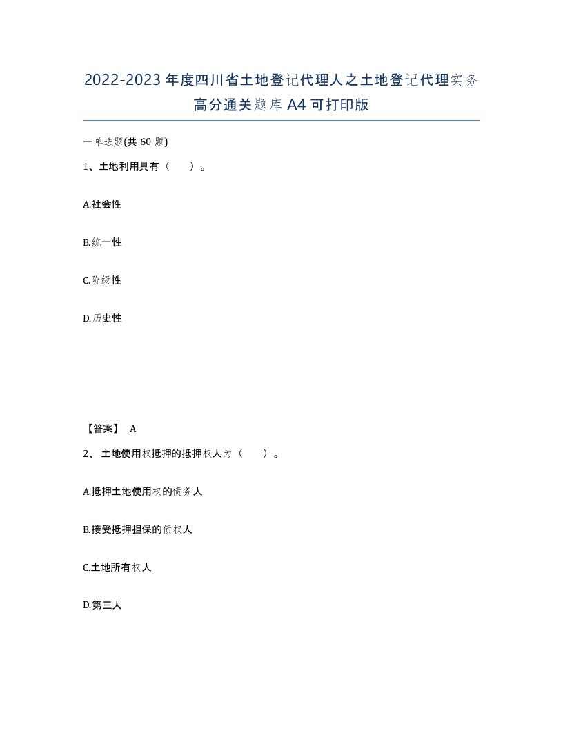 2022-2023年度四川省土地登记代理人之土地登记代理实务高分通关题库A4可打印版