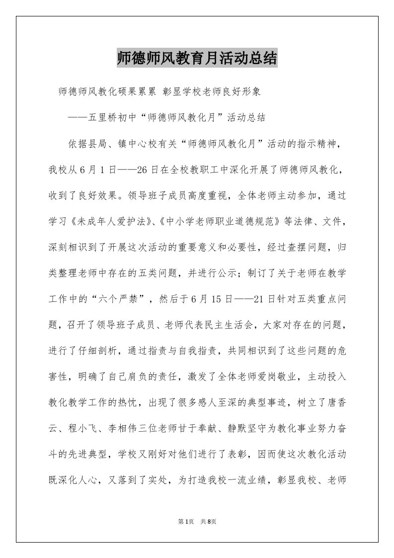 师德师风教育月活动总结