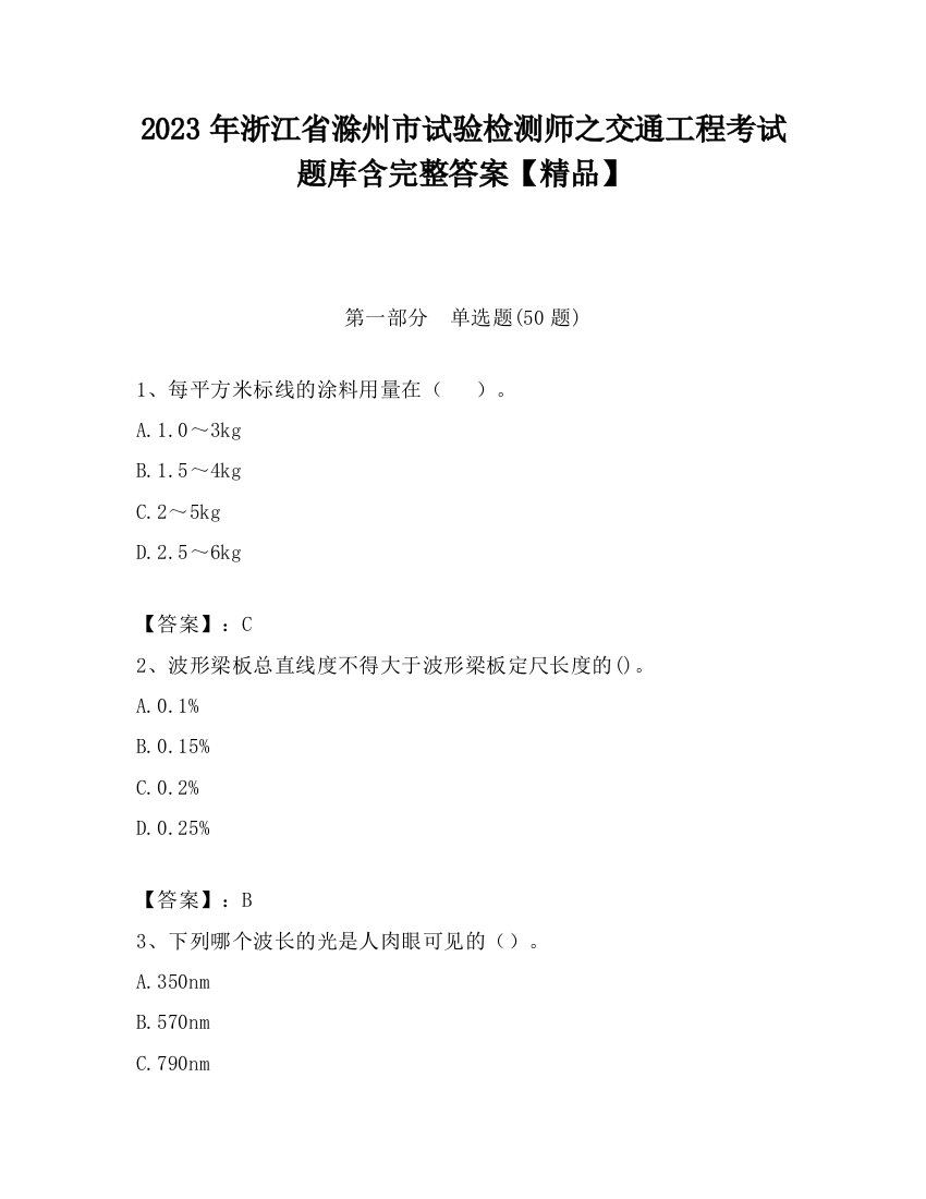 2023年浙江省滁州市试验检测师之交通工程考试题库含完整答案【精品】